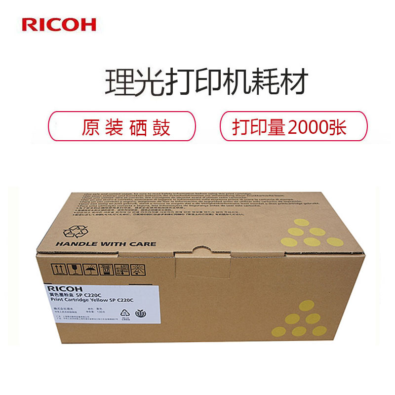 理光（RICOH） SP C220型 黄色硒鼓 墨粉盒高清大图