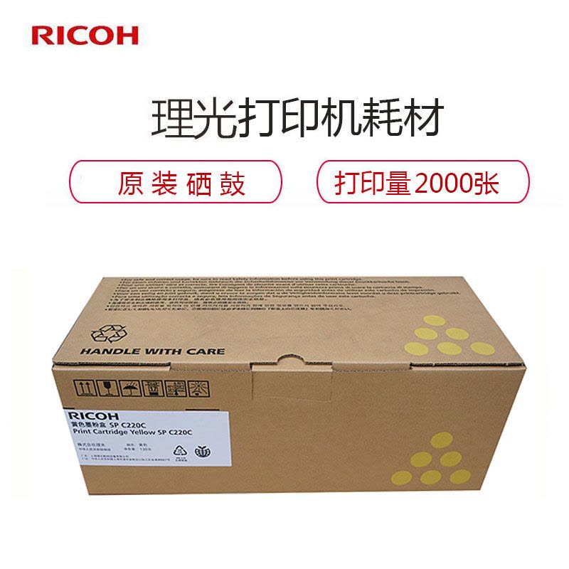 理光（RICOH） SP C220型 黄色硒鼓 墨粉盒图片