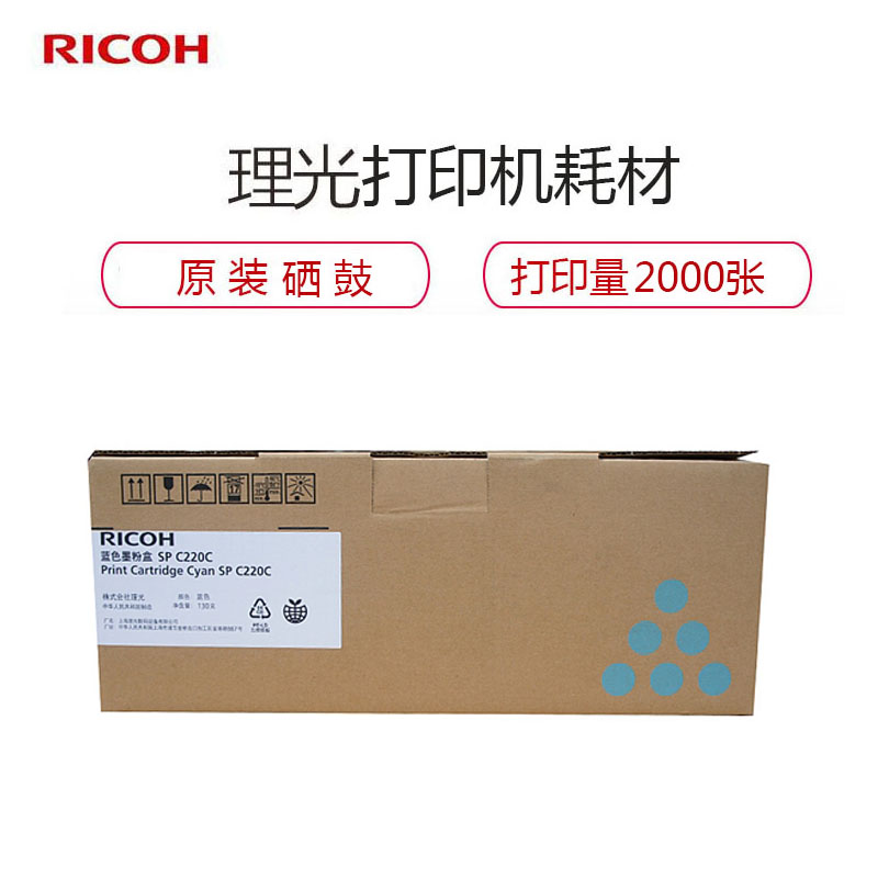 理光(RICOH) SP C220型 蓝色硒鼓 墨粉盒