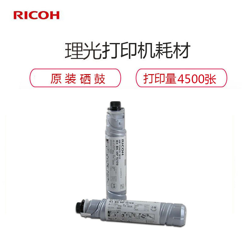 理光(Ricoh)MP1610型 黑色碳粉 复合机墨粉