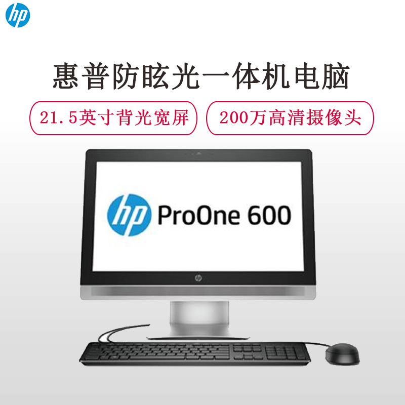 惠普(hp) ProOne 600 G2 21.5 英寸非触控一体电脑(I5-6500/4G/500G/集显/黑色)