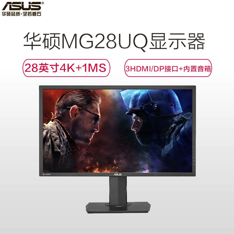 华硕（ASUS）MG28UQ 28英寸4K高分1ms响应吃鸡国民电竞显示器（3HDMI/DP接口+内置音箱）图片