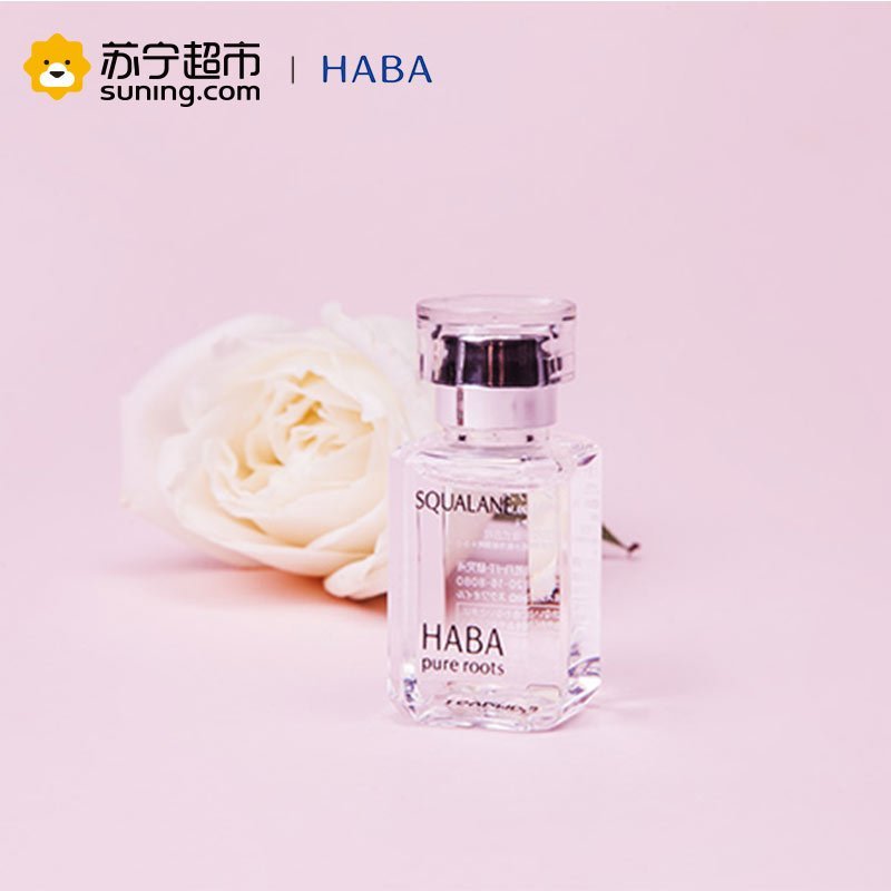 [苏宁超市]HABA哈芭鲨烷精纯美容油15ml 锁水保湿 精华修护 敏感肌适用保湿补水 滋润营养各种肤质 女高清大图