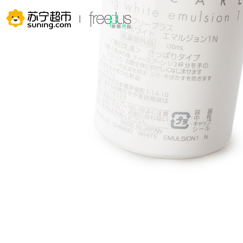 【苏宁超市】freeplus芙丽芳丝纯白凝皙爽润乳液130ml 保湿提亮高清大图