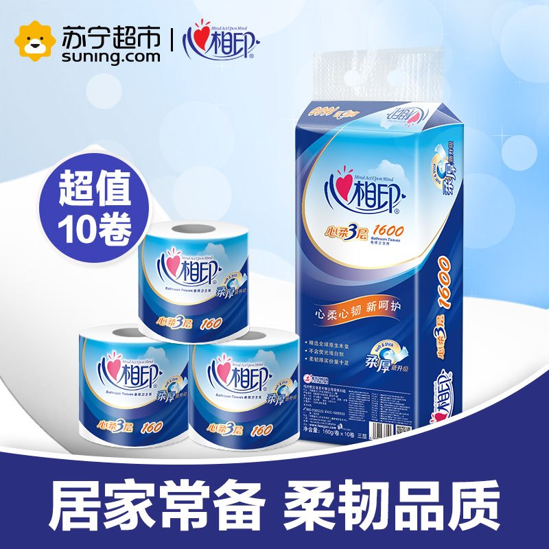心相印 卷纸 心柔系列 3层160克*10卷 卷筒卫生纸巾