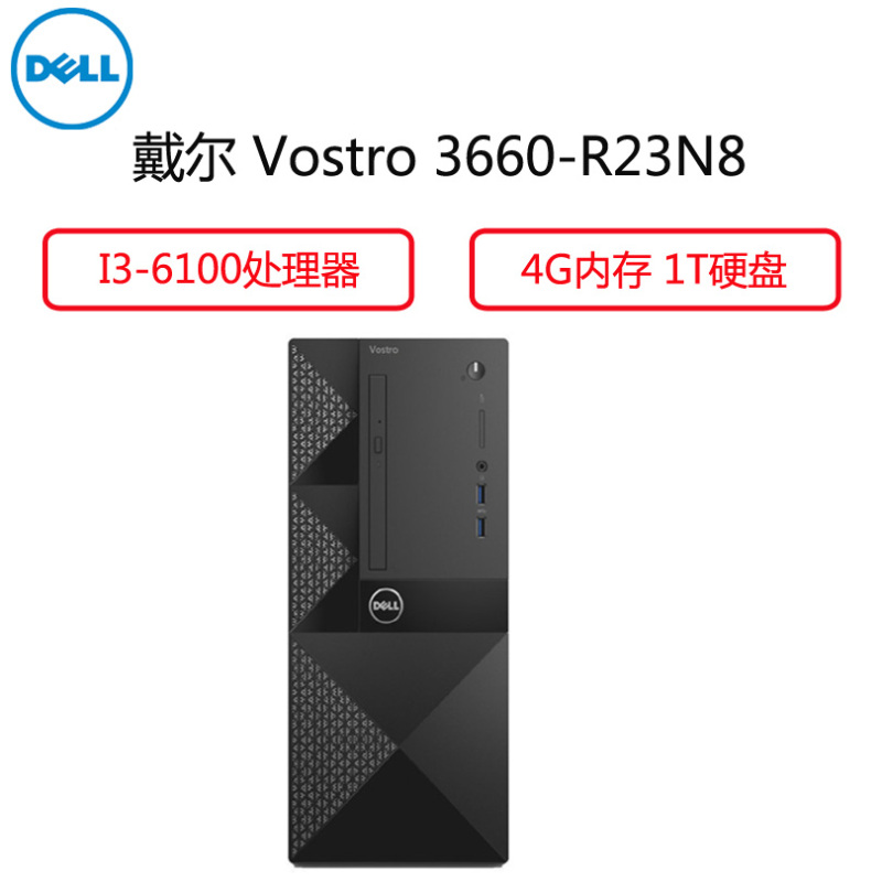 戴尔(DELL) 台式电脑主机 Vostro 3660-R23N8(i3-6100 4G 1T DVDRW)