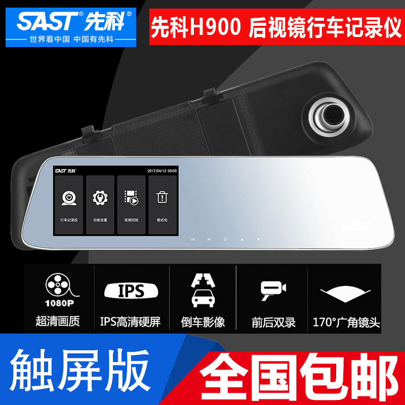 先科(SAST)H900 触屏后视镜 行车记录仪 1080p超清画质 倒车影像 前后双录 TF卡 循坏录影 4.5英寸屏