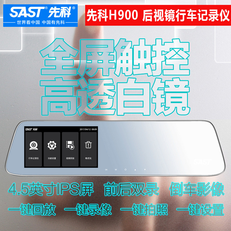 先科(SAST)H900 触屏后视镜 行车记录仪 1080p超清画质 倒车影像 前后双录 TF卡 循坏录影 4.5英寸屏高清大图