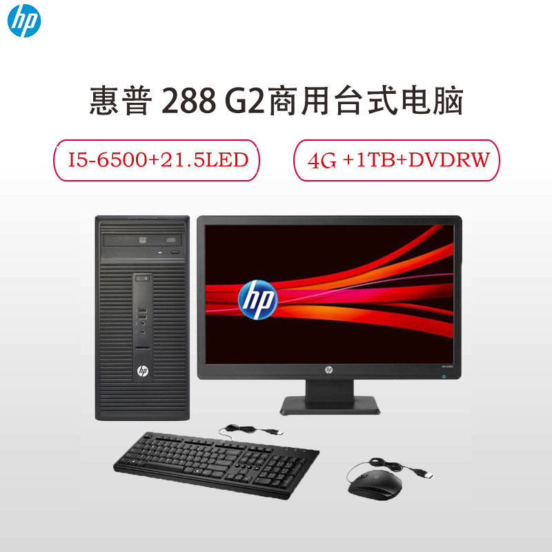惠普（HP）288 G2商用台式主机 21.5寸（I5-6500 4G 1T DVDRW Win7）