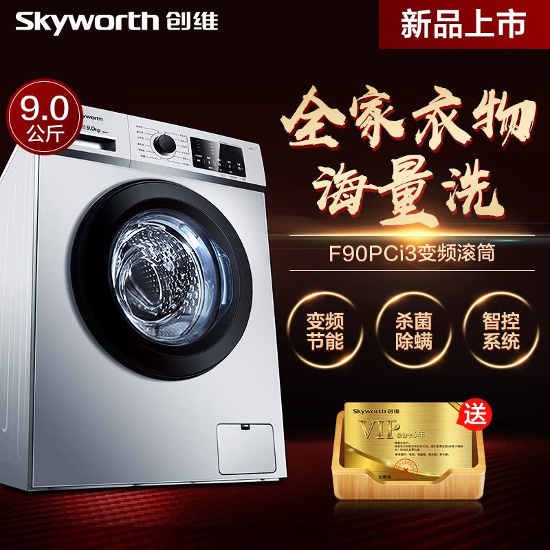 创维(SKYWORTH)F90PCi3 9公斤变频滚筒洗衣机 wifi智控全自动洗衣机 家用节能大容量洗衣机（淡雅银）图片