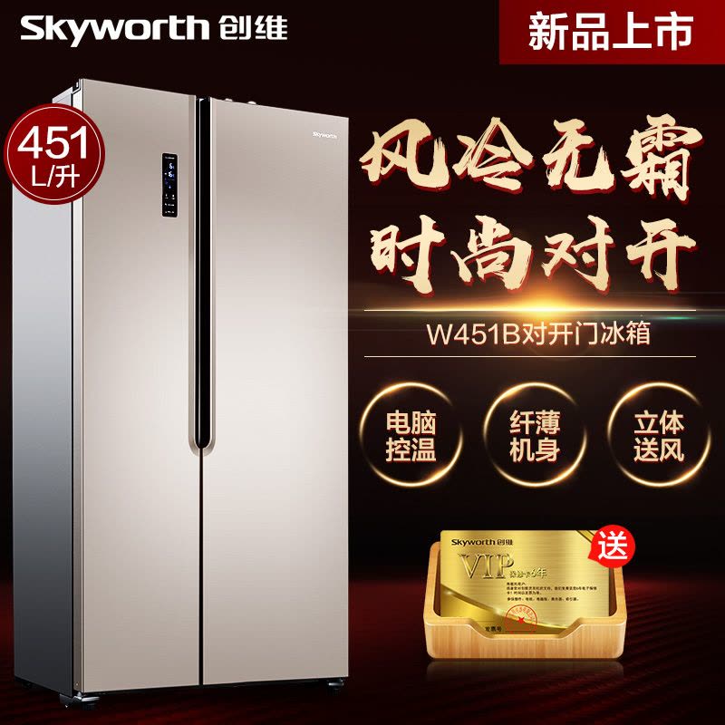 创维(Skyworth)W451B 451升对开门风冷冰箱 电脑控温 纤薄机身 触屏智控 隐藏式把手（普利金）图片