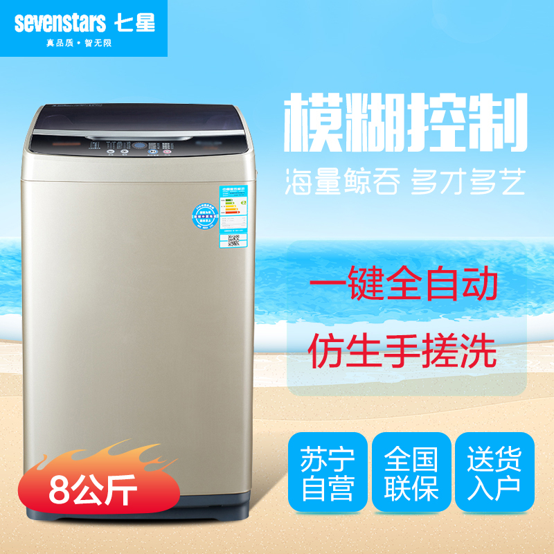 七星（sevenstars）XQB80-DJ1558L 8公斤大容量洗衣机 家用全自动波轮 仿生手搓洗 波轮洗衣机