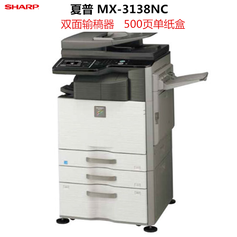 夏普(SHARP)MX-3138NC A3彩色数码复合机 标配 双面输稿器 单纸盒 31页/分钟 彩色打印 复印 扫描灰高清大图