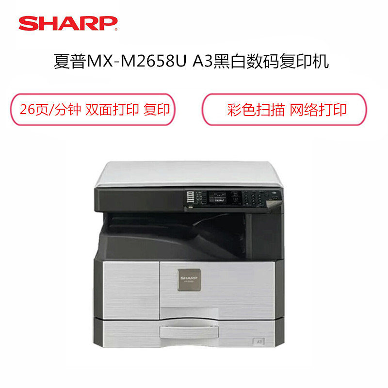 夏普(SHARP)MX-M2658U A3黑白数码复印机复合机 标配双面器 (双面打印、复印、彩色扫描 、网络)灰