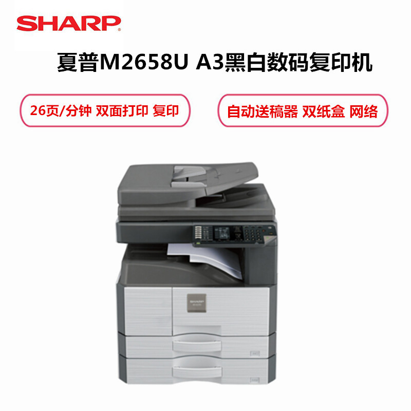 夏普(SHARP)MX-M2658U A3黑白数码复合机 高配 双面输稿器 双纸盒(26页/分钟、双面打印、双面复印)灰
