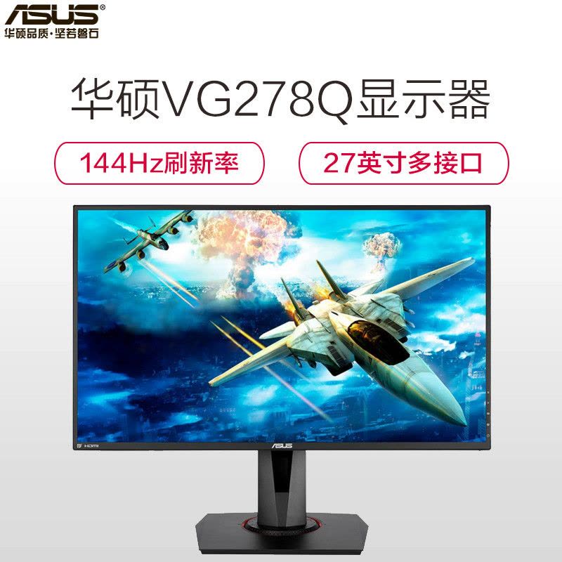 华硕(ASUS)VG278Q 27英寸显示屏144Hz 1msFree-Sync旋转升降 吃鸡电竞液晶显示器(HDMI/DP/DVI+内置音箱)图片