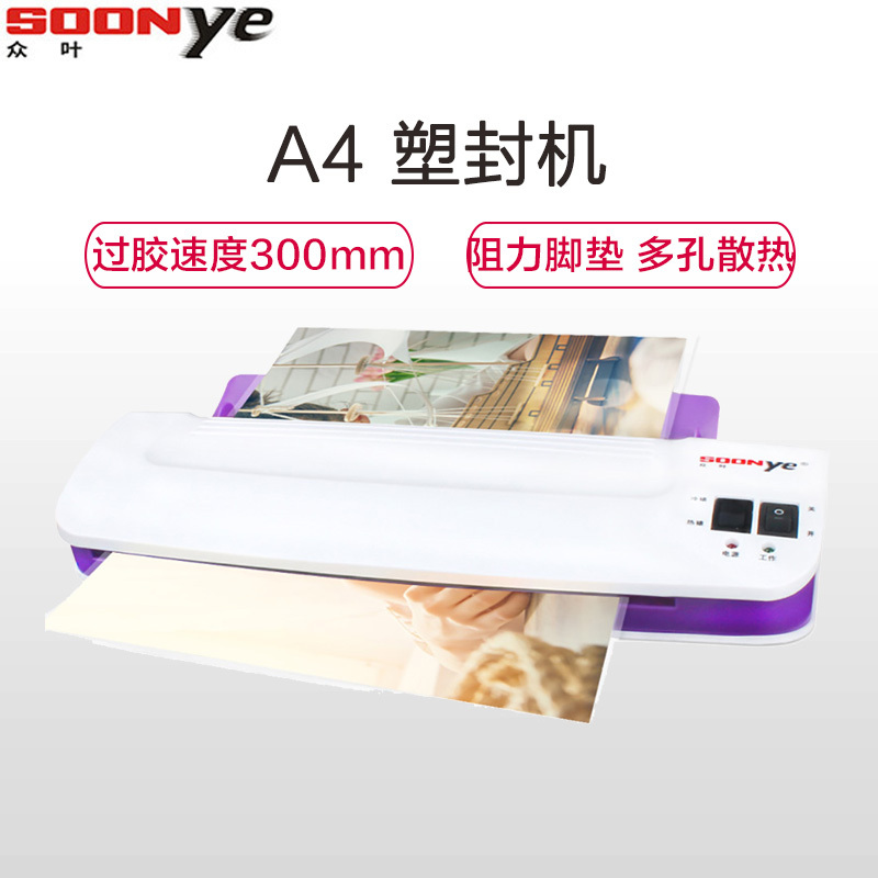 众叶(SOONye)YE289塑封机 白紫色 A4过塑机 照片文件覆膜机 胶装机 冷热裱过胶机 覆膜机/塑封机