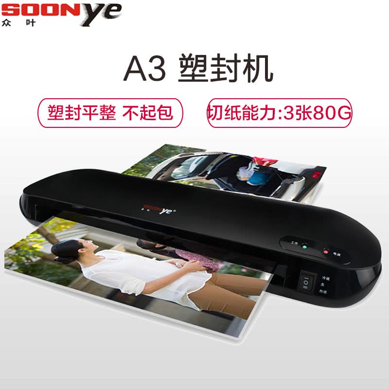 众叶(SOONye)YE365L塑封机 黑色 A3过塑机 照片文件覆膜机 胶装机 冷热裱过胶机 覆膜机/塑封机图片