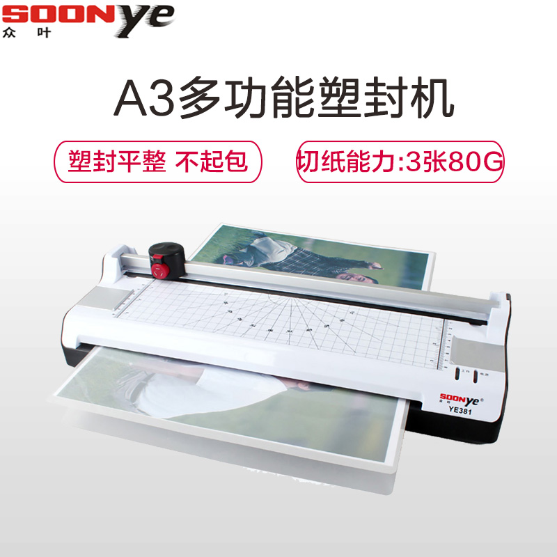 众叶(SOONye)YE381塑封机黑白色 A3多功能6合1过塑机 过胶机 相片过膜机 覆膜机/塑封机高清大图