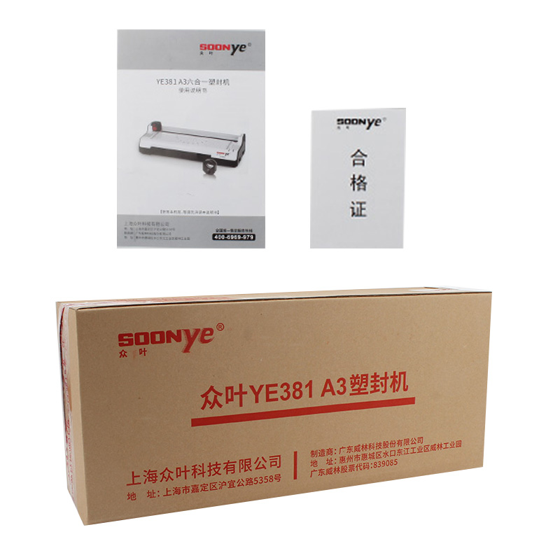 众叶(SOONye)YE381塑封机黑白色 A3多功能6合1过塑机 过胶机 相片过膜机 覆膜机/塑封机高清大图