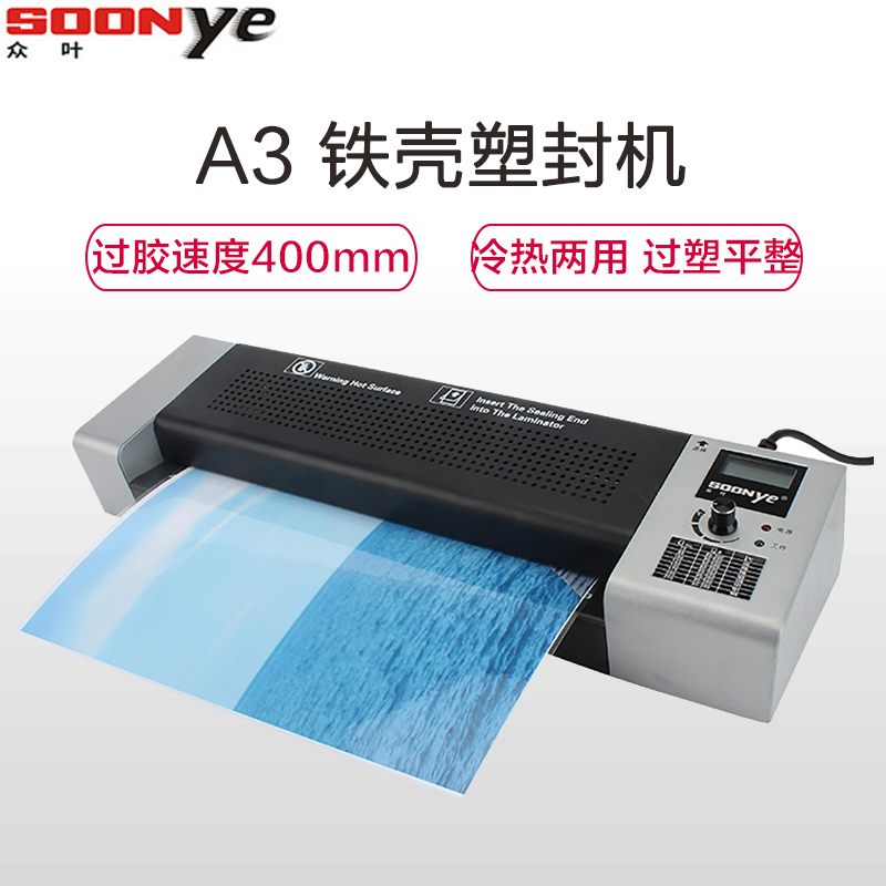众叶(SOONye)YE355铁壳塑封机 黑灰色 A3过塑机 照片文件覆膜机 过塑膜机 冷裱热裱过胶机覆膜机/塑封机