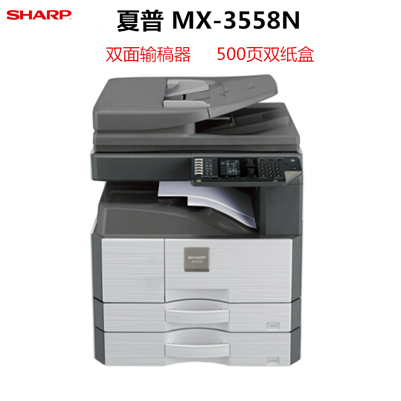 夏普(SHARP)MX-3558N A3黑白数码复印机复合机 标配 双面器 双面输稿器 双纸盒