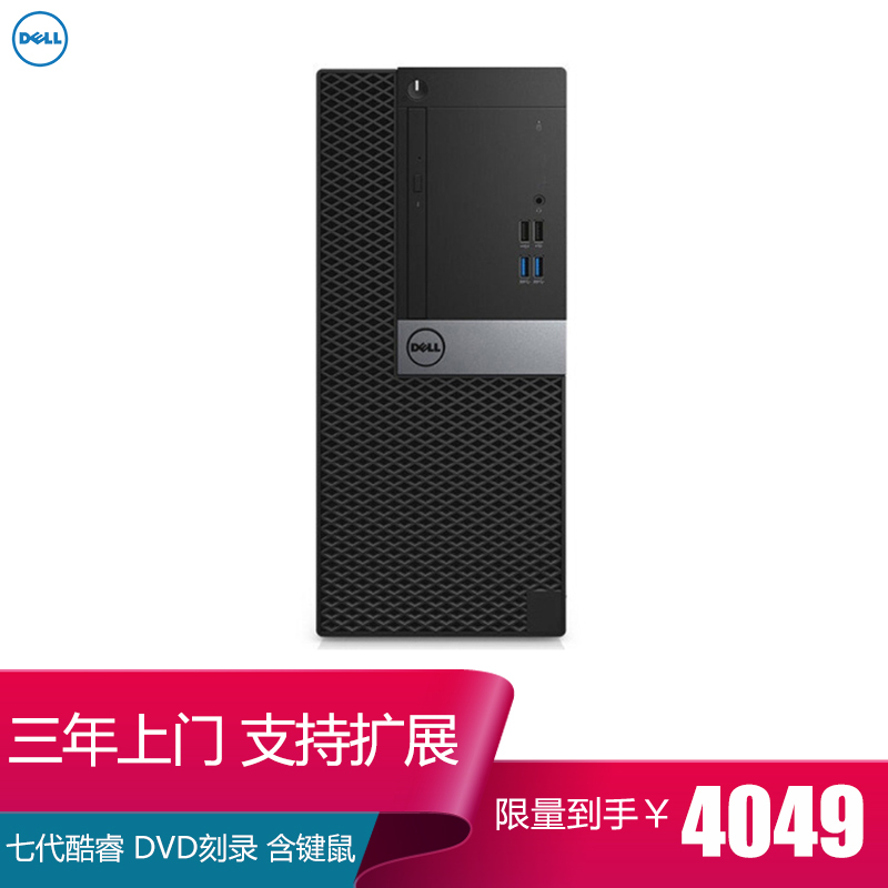 戴尔(DELL)商用Optiplex3050MT 台式电脑 单主机(i5-6500 4GB 1TB 刻录 W10H)