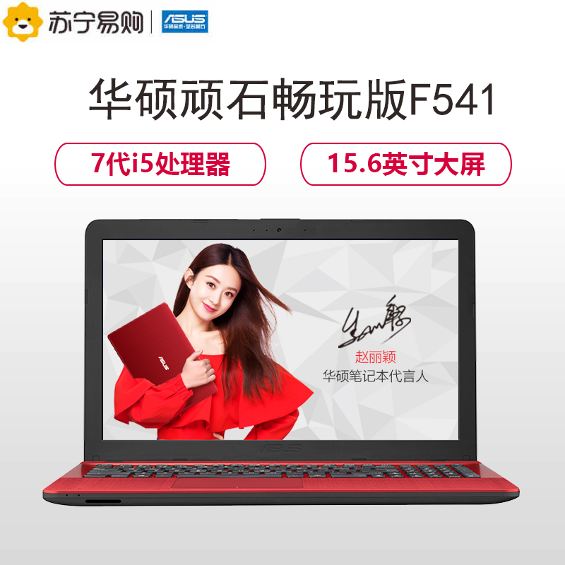 华硕(ASUS)顽石畅玩F541UJ 15.6英寸笔记本电脑(I5-7200 4G 500G 920M 2G独显 红色)
