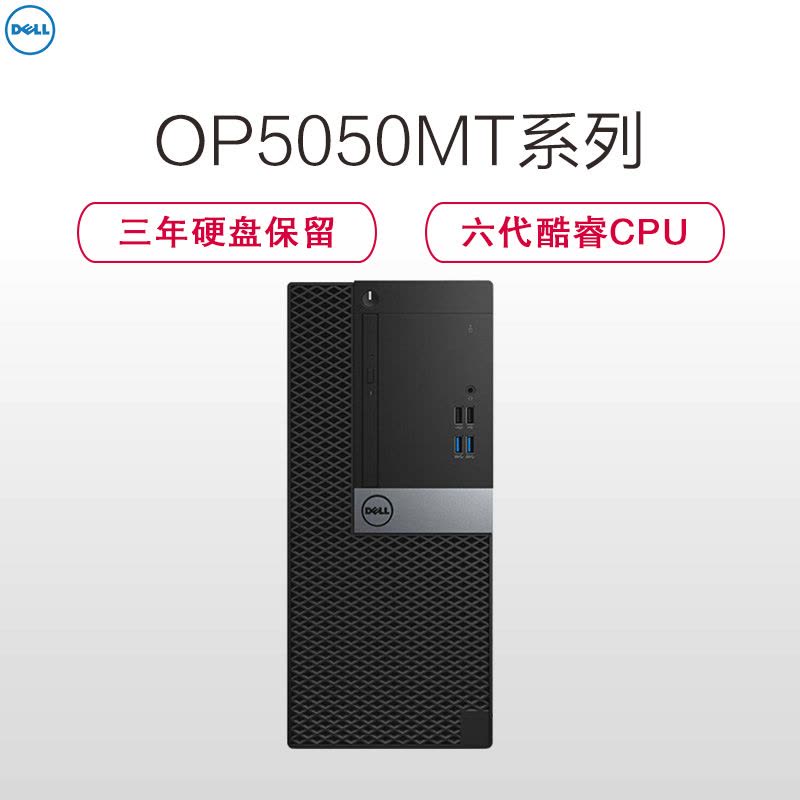 戴尔(DELL)商用Optiplex5050MT 台式电脑 单主机(i5-6500 4GB 1TB 刻录 W7H)图片