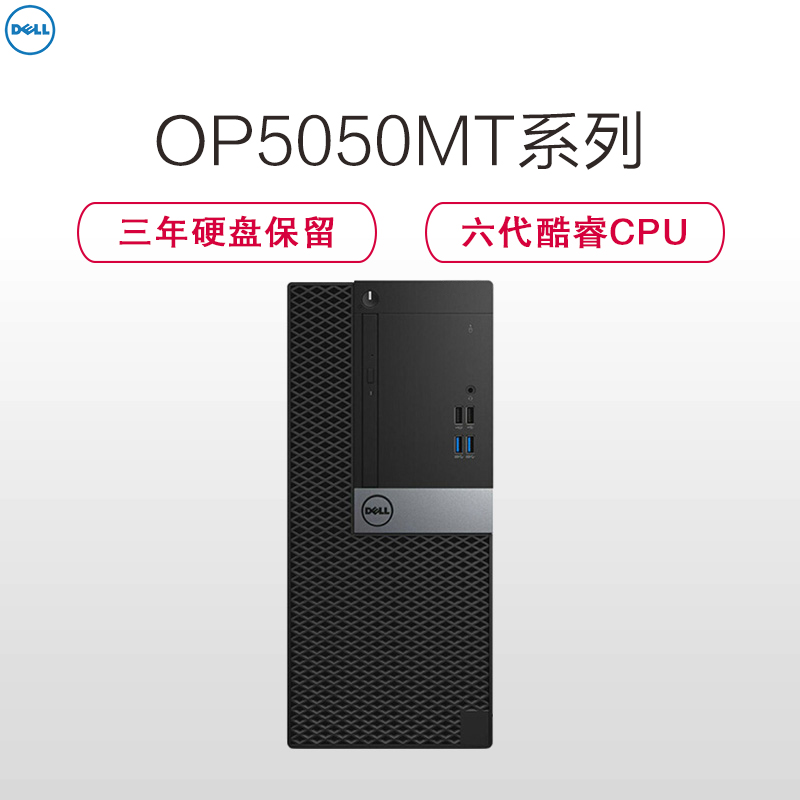 戴尔(DELL)商用Optiplex5050MT 台式电脑 单主机(i5-6500 4G 1T 刻录 2G独显 W7H)高清大图