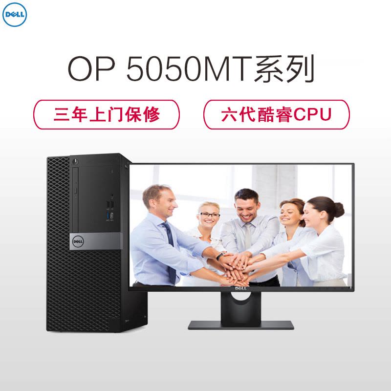 戴尔(DELL)商用Optiplex5050MT台式电脑 21.5英寸显示器(六代i5 8G 1T 刻录 2G独W7H)图片