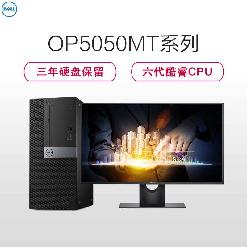 戴尔(DELL)商用Optiplex5050MT台式电脑 19.5英寸屏(六代i5 4G 1T+128G 刻录 W7H)