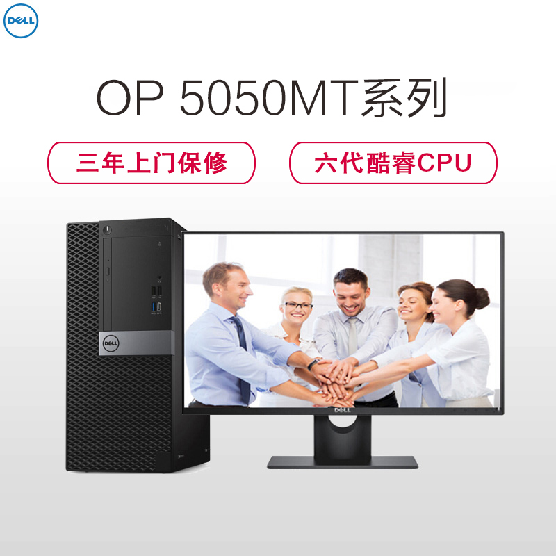 戴尔(DELL)商用Optiplex5050MT台式电脑 21.5英寸屏(六代i5 4G 1T+128G 刻录 W7H)