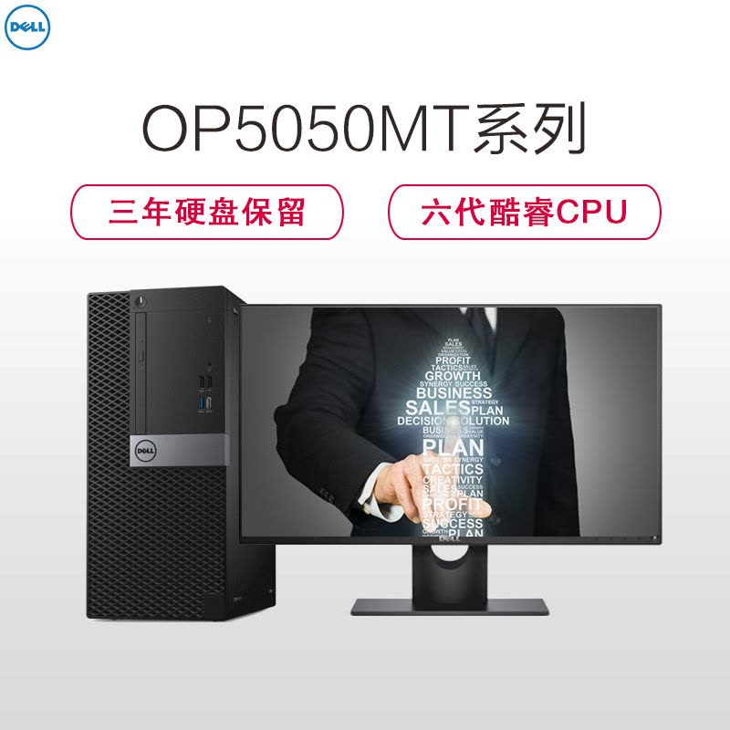 戴尔(DELL)商用Optiplex5050MT 台式电脑 23英寸显示器(六代i5 4G 1T+128G 刻录W7H)图片