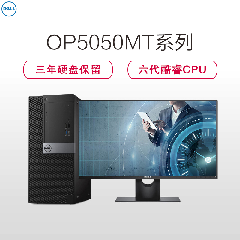 戴尔(DELL)商用Optiplex5050MT台式电脑 21.5英寸屏(六代i5 8G 1T+256G固 刻录W7H)