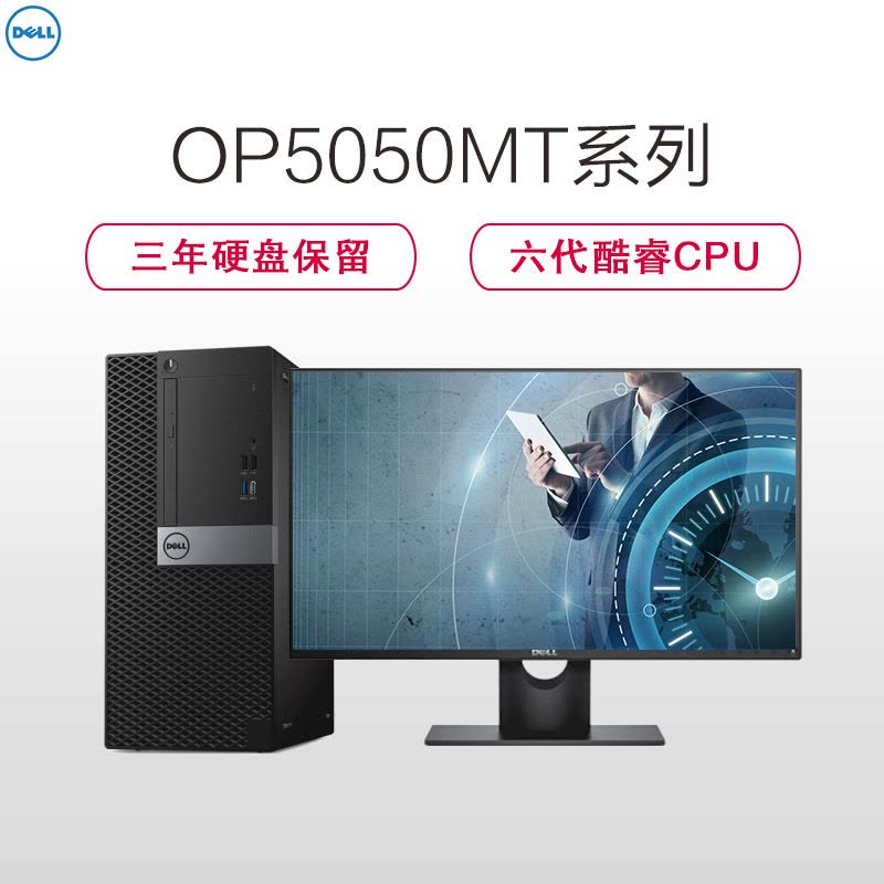 戴尔(DELL)商用Optiplex5050MT台式电脑 21.5英寸屏(六代i5 8G 1T+256G固 刻录W7H)图片