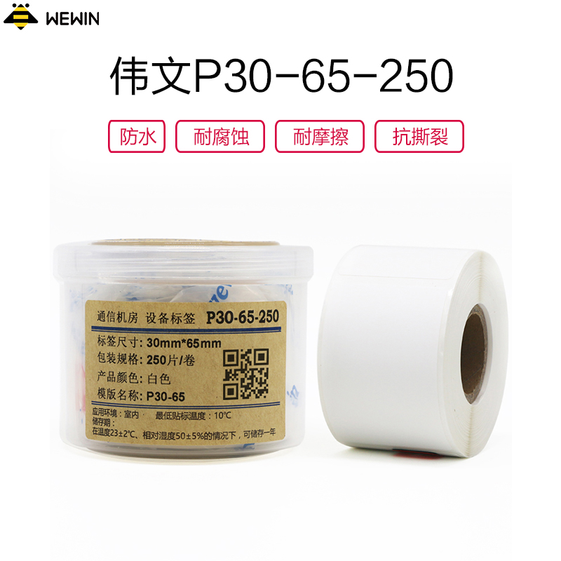 伟文(wewin) P30-65-250 打印标签