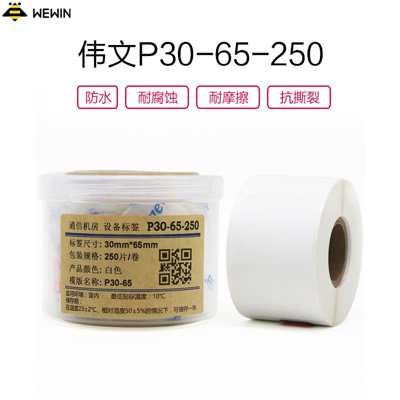 伟文(wewin) P30-65-250 打印标签图片