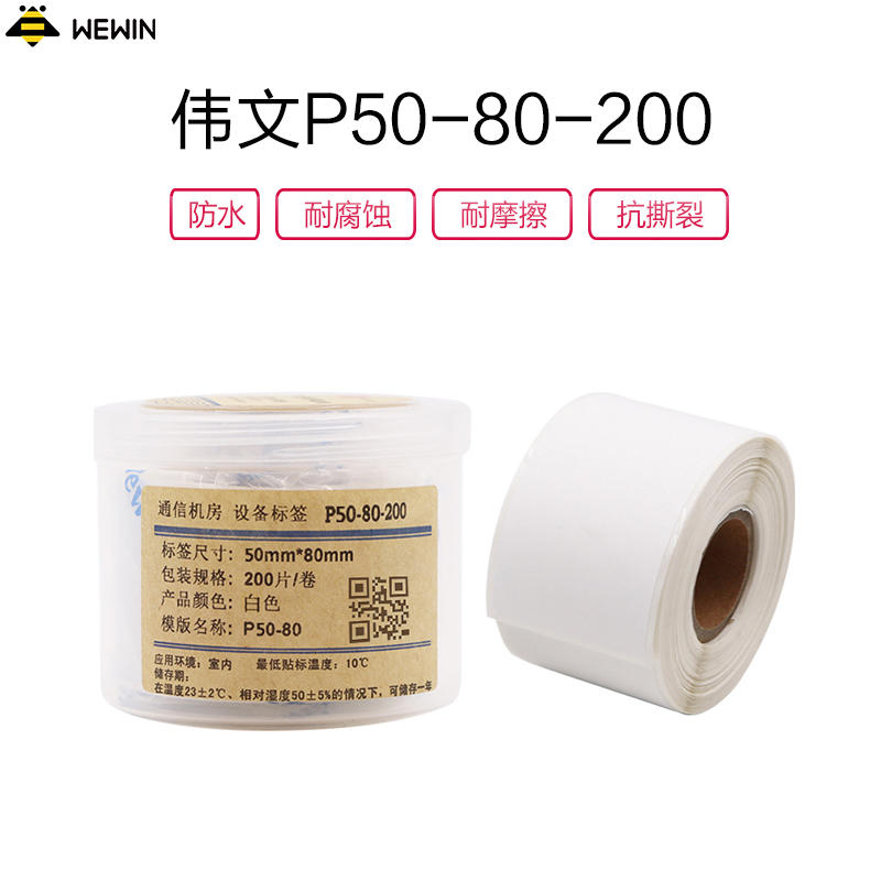 伟文(wewin) P50-80-200 打印标签