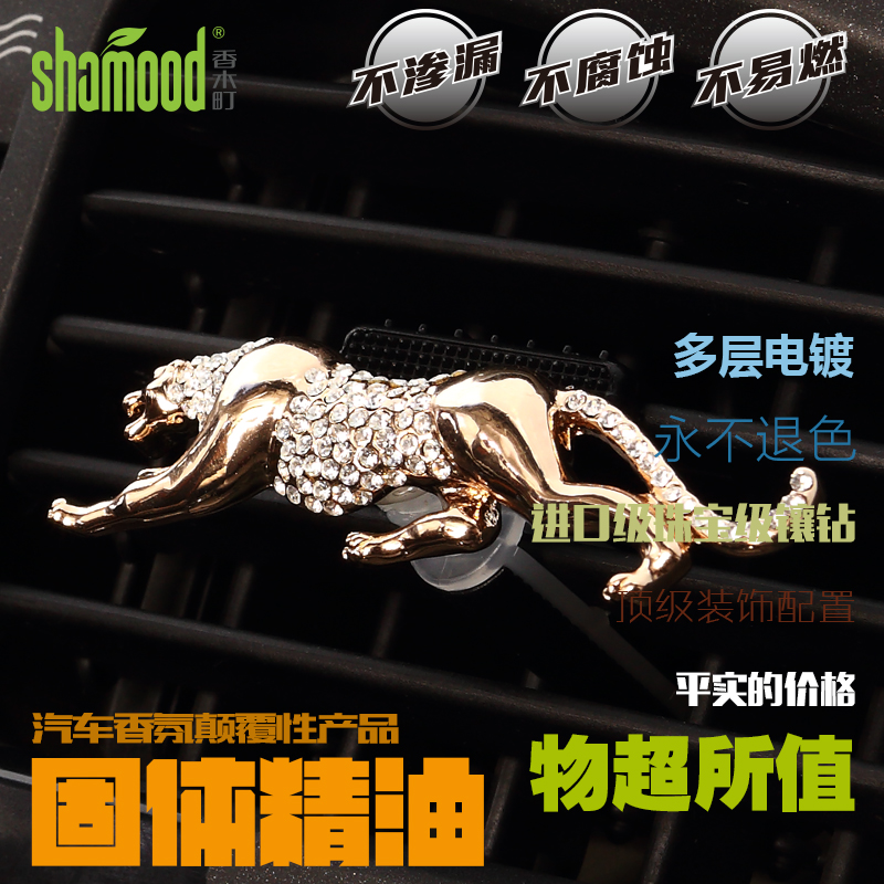 [苏宁自营]香木町(Shamood)汽车香水 出风口香水 合金镶钻金钱豹 浪漫邂逅海洋清风魅力古龙混合装