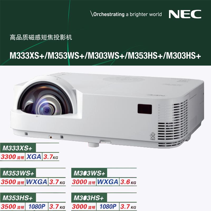 NEC高清反射短焦投影仪M353WS+ 节能 DLP技术3500流明1280 ×800投射比0.45