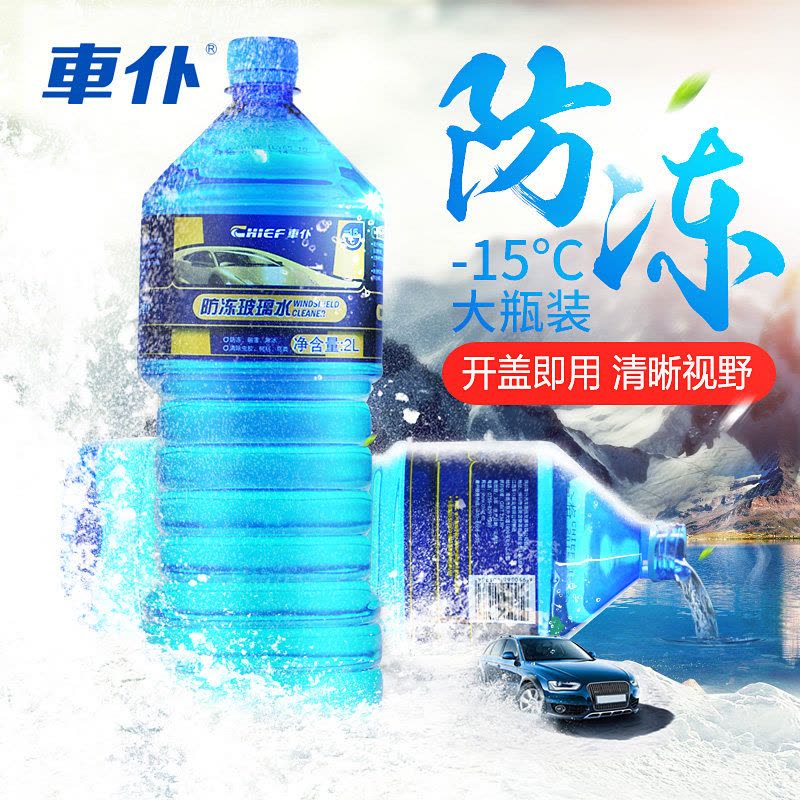 車仆(CHIEF)玻璃水2L(0度)图片