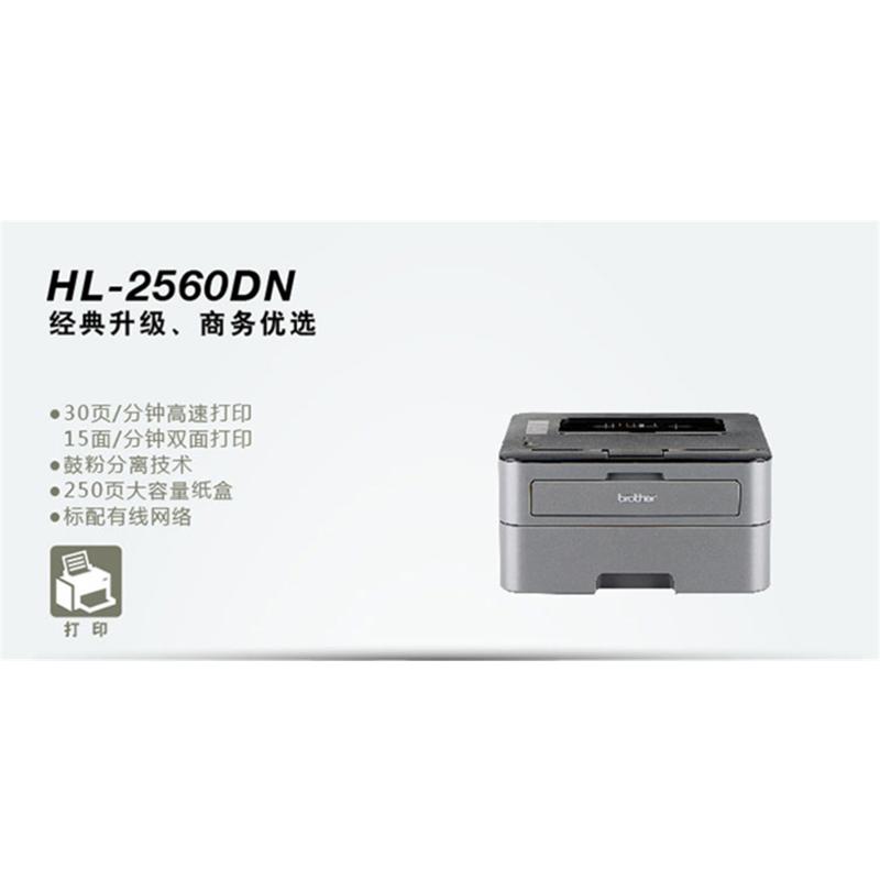 兄弟HL-2560DN黑白激光打印机