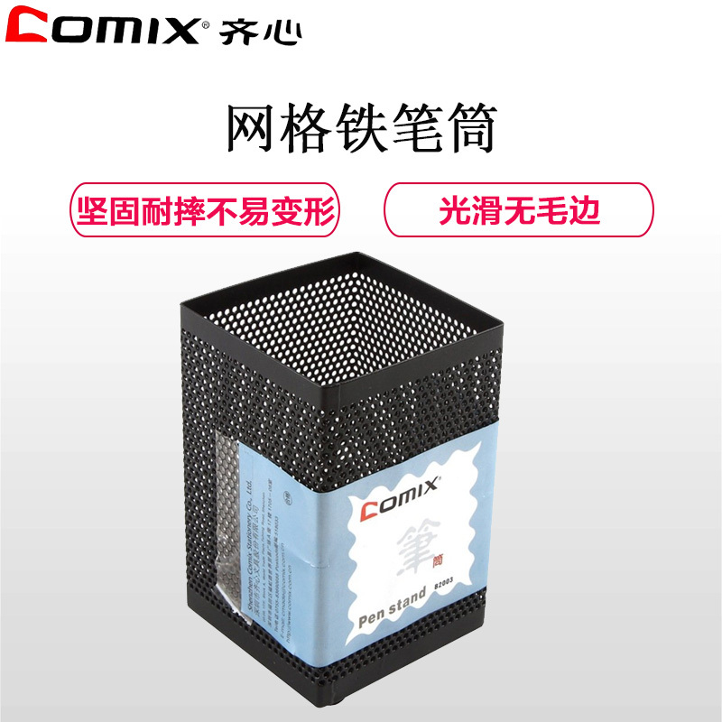 齐心(comix)B2003方形金属笔筒2个 网格铁笔筒 方形收纳笔座 网纹笔插 办公用品
