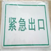FZ-紧急出口反光标志牌