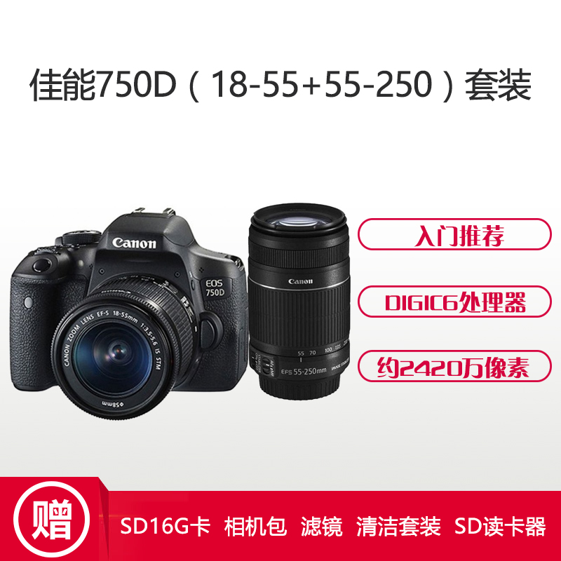 佳能(Canon) EOS 750D(18-55mm+55-250mm) 数码单反相机 双镜头套装 约2420万像素