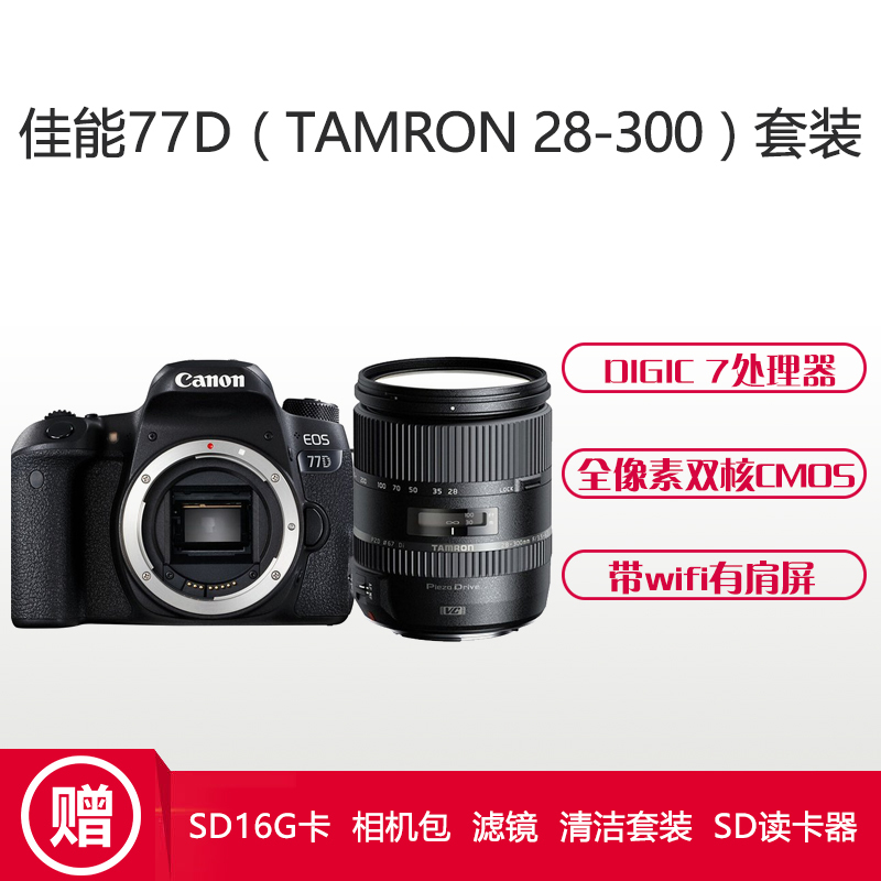 佳能(Canon) EOS 77D(腾龙28-300mm) 数码单反相机 单镜头套装 约2420万像素