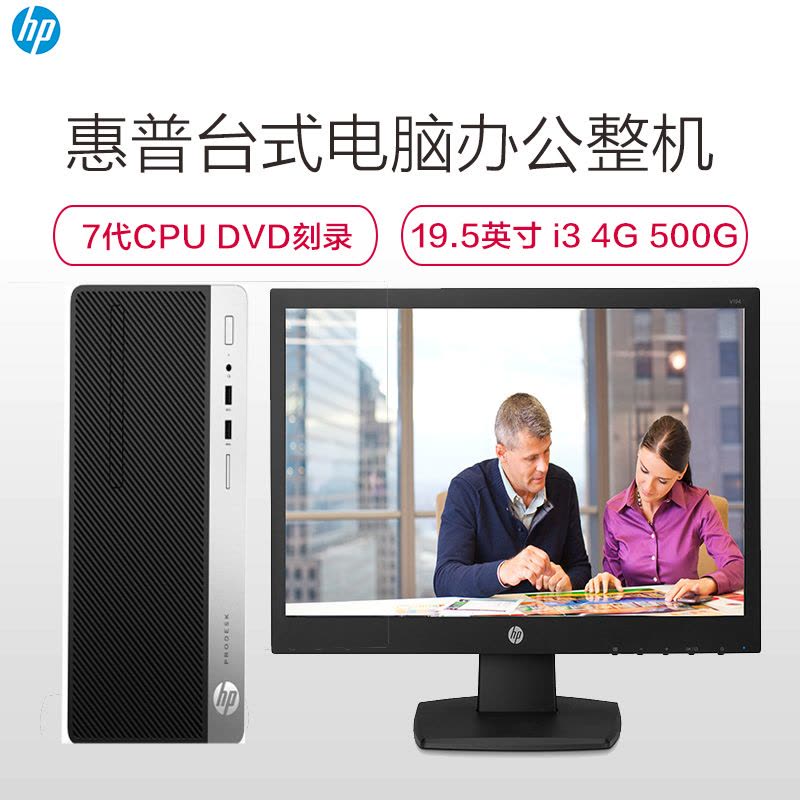 惠普(hp) ProDesk400G4 MT台式电脑整机 19.5英寸显示器(i3-7100 4G 500G 集显 黑)图片