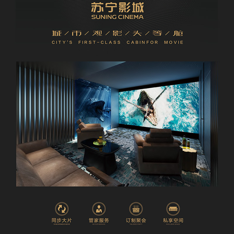 苏宁影城VIP包间-5人/6人包(黄金时段)