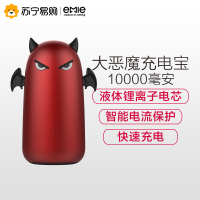 亿觅(emie) 大恶魔系列充电宝 10000毫安 潮酷便携移动电源 创意礼品 卡通可爱 恶魔红塑料外壳